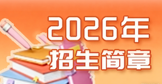 招生简章.png
